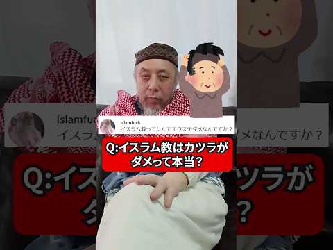 イスラム教はカツラがダメって本当？　ハサン中田のイスラム人生相談