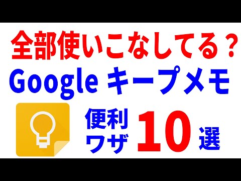 【最強メモアプリ】Googleキープの基礎と応用！便利技を徹底解説！