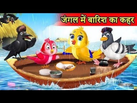 टुनी चिड़िया बारिश घर ||chidiya cartoon kahani |hindi cartoon kahani || tuni chidiya| moral story