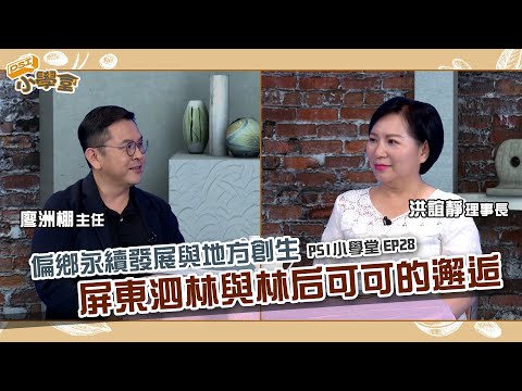 偏鄉永續發展與地方創生：屏東泗林與林后可可的邂逅｜PSI小學堂EP28