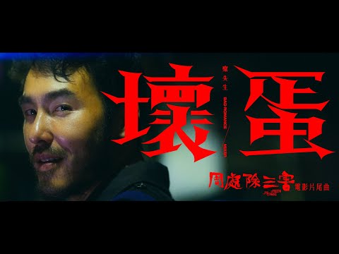 麋先生 MIXER [ 壞蛋 Bad Romance ]  ‧ 電影《周處除三害》片尾曲 Music Video