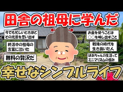 【2ch掃除まとめ】田舎のおばあちゃんの丁寧な暮らしに学ぶ！幸せなシンプルライフの秘訣【断捨離と片づけ】ガルちゃん有益トピ