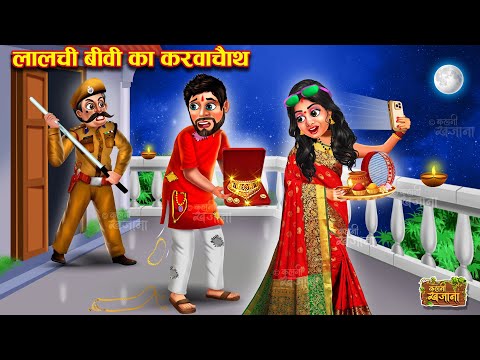 लालची बहू का करवा चौथ | Lalchi Bahu Ka Karwa Chauth | Hindi Kahani | Moral Story | Saas Bahu Kahani