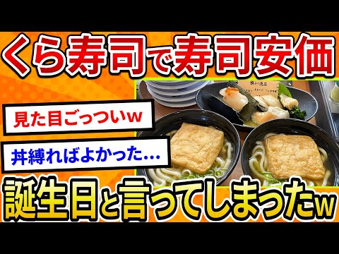 【2ch面白いスレ】くら寿司で寿司安価、誕生日と言った結果ｗ【ゆっくり寿司安価スレ紹介】