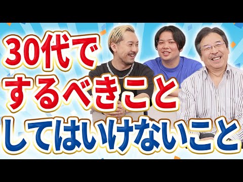 【プロ経営者が解説】30代で〇〇を持ってしまうと人生終わります