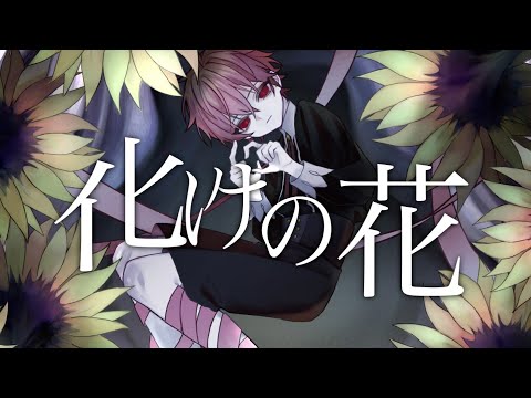 【高音系男子が】化けの花 / なきそ 歌ってみた 志葉