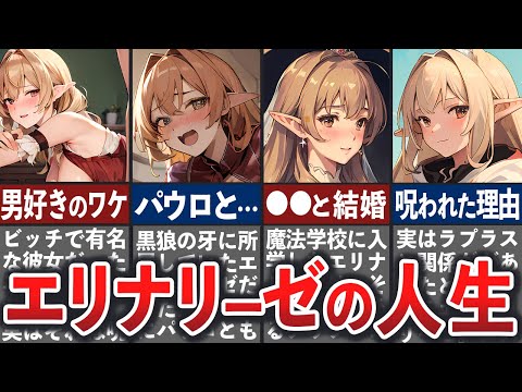 【無職転生】エリナリーゼの壮絶な人生【ゆっくり解説】