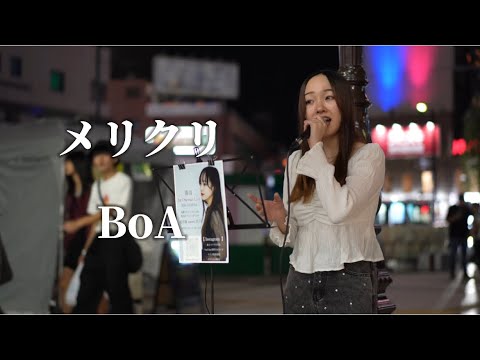 メリクリ/BoA Covered by 奏音