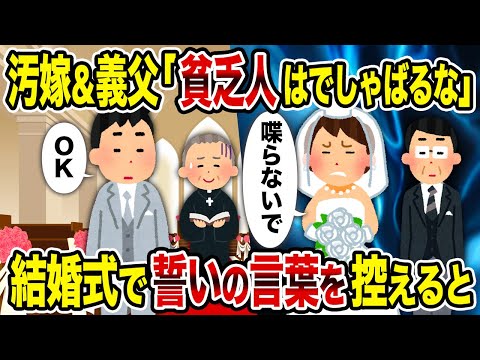 【2ch修羅場スレ】汚嫁＆義父「貧乏人はでしゃばるな」→結婚式で誓いの言葉を控えると