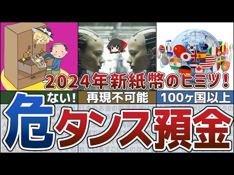 【ゆっくり解説】タンス預金が危ない！2024年の新紙幣発行が意味するもの【貯金 節約】