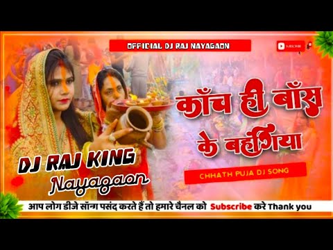 Kanch Hi Bas Ke Bahangiya 🙏🙏 Dj Raj Remix Chhath puja song DJ Rajkumar basti Dj sazan production