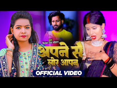 अपने से लोर आपन (Apne Se Lor Aapan) ! #Priyanka Singh Chauhan | New Bhojpuri New Song 2023