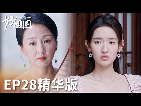 「好團圓」EP28精華版：豪門闊太被當成顯擺的武器！富豪想把向南打造成金絲雀！ | WeTV