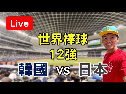 世界棒球12強賽！韓國(1-1) vs 日本(1-0)【看球閒聊直播】 FT.虹牌油漆