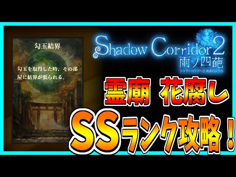 【ShadowCorridor2 雨ノ四葩】霊廟をSSランク攻略！ 【花腐し】