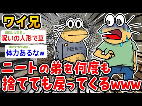 【悲報】ニートの弟が何度捨てても戻ってくるんやが・・・【2ch面白いスレ】