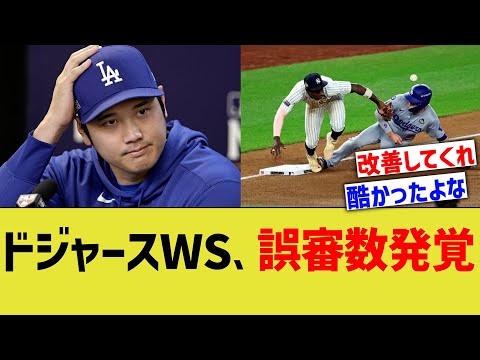 ドジャースWS、誤審数発覚www