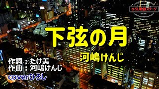 河嶋けんじ「下弦の月」coverひろし(-1)　2023年1月25日発売