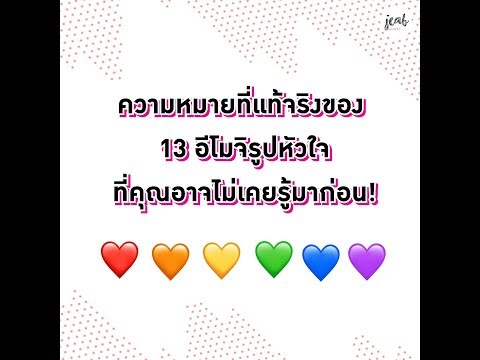 ความหมายอีโมจิ (EMOJI) รูปหัวใจที่คุณอาจไม่เคยรุ้มาก่อน