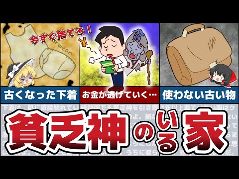 今すぐ捨てろ！貧乏神が取り憑いてしまう憑きやすい家にある禁断のアイテム5選！【節約 貯金】