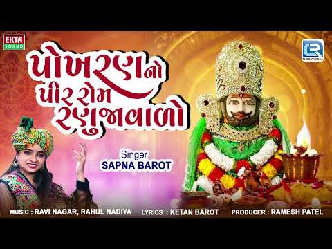 Pokhran No Pir Rom Ranujavalo | Ramdevpir New Song | પોખરણનો પીર રોમ રણુજાવાળો | Sapna Barot