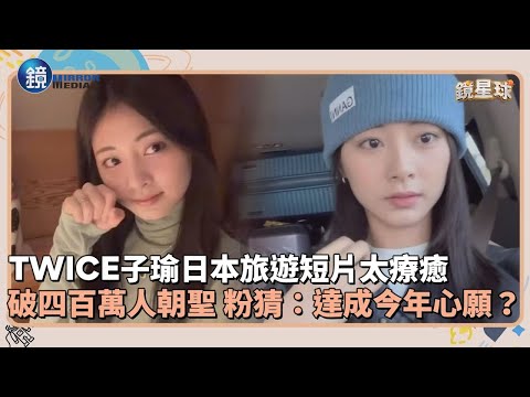 TWICE子瑜日旅短片太療癒　破四百萬人朝聖 粉猜：達成今年心願？｜鏡週刊Ｘ鏡新聞