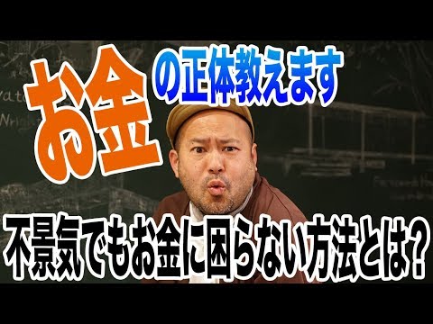 【お金の正体教えます！】不景気でもお金に困らない方法とは？