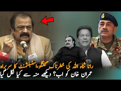 Rana Sanaullah Big Statement Over Establishment Boss and Imran Khan, Analysis| Media Analysis Today