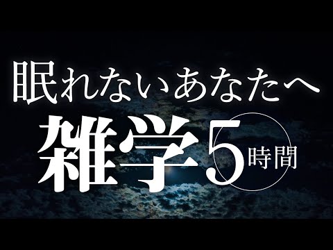 【睡眠導入】眠れないあなたへ雑学5時間【合成音声】