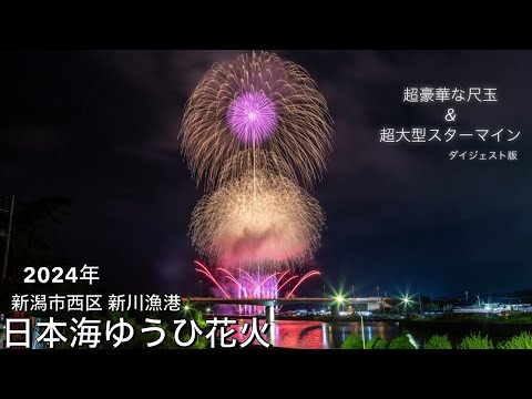 2024年 【日本海ゆうひ花火】✨超豪華な尺玉＆超大型スターマイン✨チャプター付きダイジェスト版！