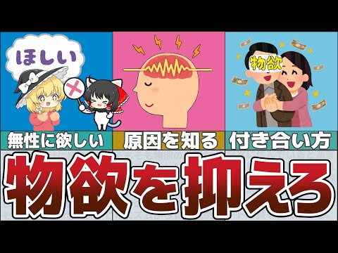 【ゆっくり解説】物欲をコントロールしてお金を貯める方法【貯金 節約】