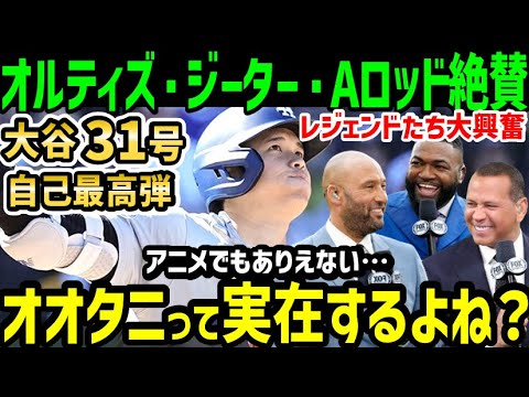 大谷翔平、３１号ホームランにオルティズ・ジーター・Aロッドらレジェンドが大絶賛「毎日見れるということに、我々は感謝するべき」【海外の反応/ドジャース/MLB】