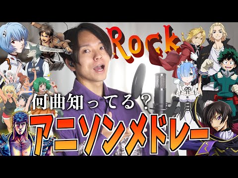 【カラオケにぜひ!】Rock!!アップテンポなアニソンメドレー vol.3【Cry Baby、怪物】