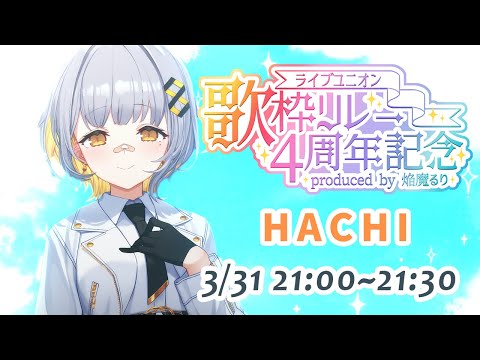 【#LU4周年歌枠リレー / HACHI枠】爆裂大祝い！！！！祝！！！祝！！！