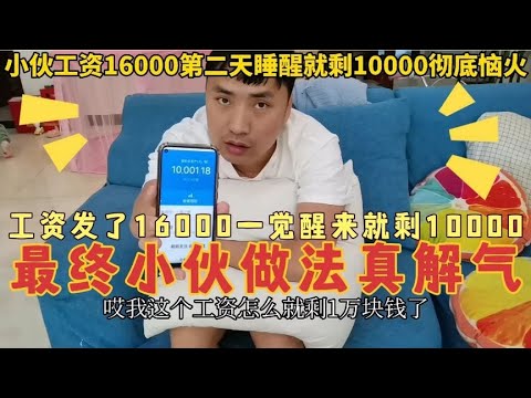 小伙工资16000全上交媳妇，第二天余额就剩10000，小伙做法真解气