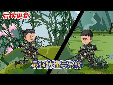 都市动画 | 后续更新《最强特種兵系統》開局得到最强特種兵系統輔助，敵後作戰、頂級駭客、王牌飛行員、全武器操控大師！從鐵拳團開始，逐漸成為世界最强兵王！#糖寶動畫