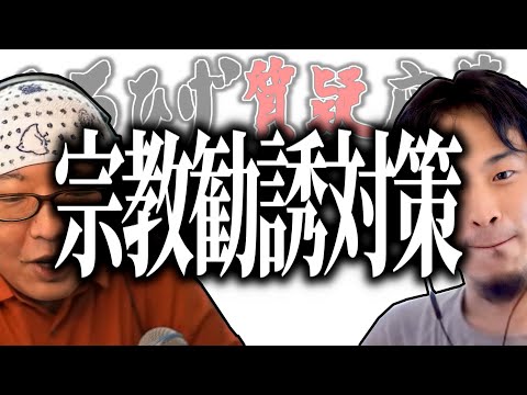 【ひろひげ質疑応答】ひろゆき「日本では○○するけど海外は怖い！」宗教勧誘された時のスルーの仕方を教えて！【ひろゆき流切り抜き】