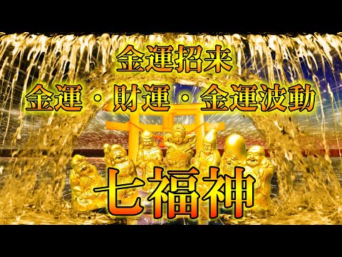 金運招来【七福神】本当にお金が困るぐらい収入が舞い込んでくる動画！宝くじ高額当選率アップする♬金運・財運・金運波動