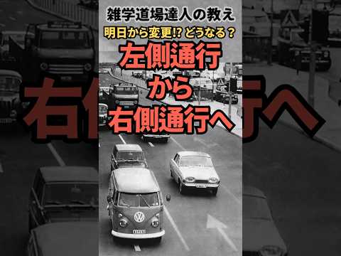 左側通行と右側通行を入れ替えた⁉︎歴史上実際にあったスウェーデンのダゲン・Hや沖縄730に関する面白い雑学  #雑学