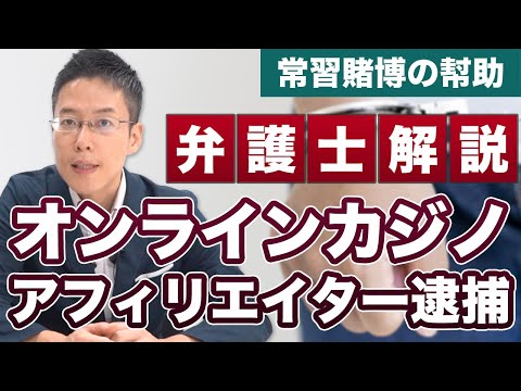 オンラインカジノのアフィリエイターを逮捕！常習賭博の幇助とは。