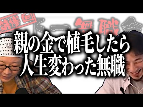 【第3回天下一無職会】ひろゆき＆ひげおやじ謝罪！クズだけど育○を頑張ってた無職【ひろゆき流切り抜き】