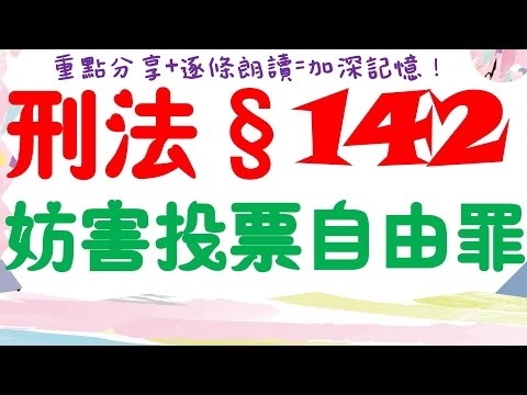 【條文解說】刑法：妨害投票自由罪？2分鐘簡單學習XD