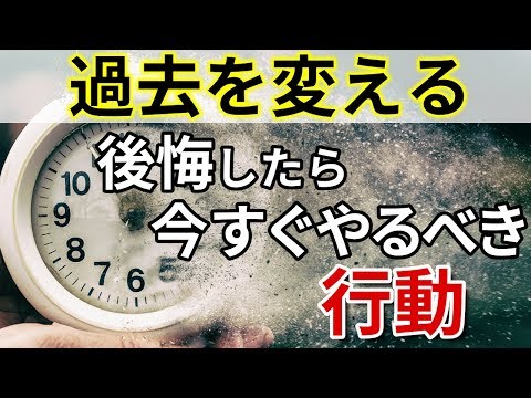 【過去を変える方法】後悔しない幸せな人生を送る為に今すぐやるべき行動（星渉/Hoshi Wataru）