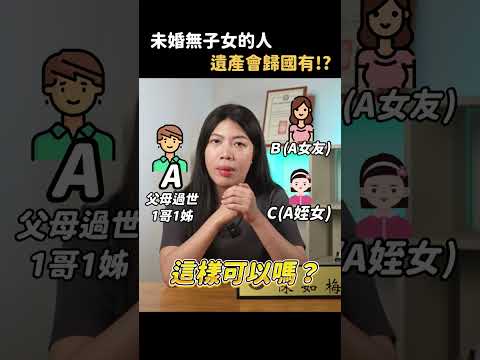 遺產真的有可能歸為國有！舉例一個常見例子：遺產想留給姪女&女朋友，可以嗎？#遺產 #繼承 #遺囑 #法律 #律師 #感情 #遺產繼承 #如梅律師