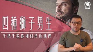 獅子座男孩》帶你了解個性、愛情觀、相處忌諱！