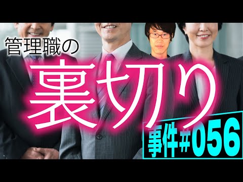 会社を裏切った管理職の末路。管理監督者、残業代ゼロの戦い【事件 057】