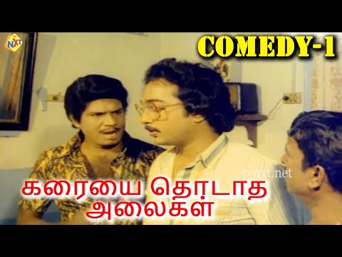 Karaiyai Thodatha Alaigal Tamil Comedy Scene-01| கரையை தொடாத அலைகள் |Arun Kumar |Ganga | Tamil Movie