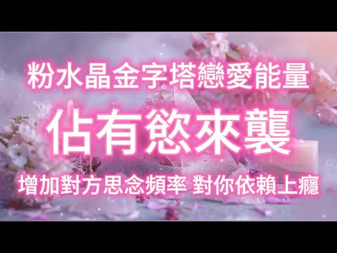 超強粉水晶金字塔戀愛能量 佔有慾來襲 增加對方思念頻率 對你依賴上癮 無限渴望擁有你 吸引力法則冥想音樂 能量音樂