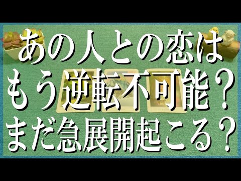 最新版辛口鑑定！あの人との恋はもう逆転不可能？まだ急展開起こる？