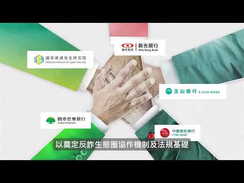 跨金融業聯合學習科技防詐案